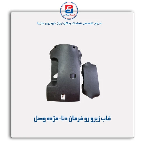 قاب زیرو رو فرمان دنا-مژده وصل