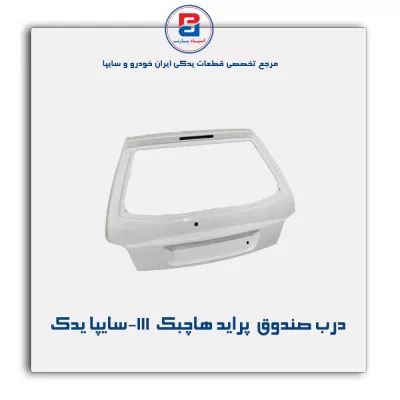 درب صندوق  پراید هاچبک 111-سایپا یدک