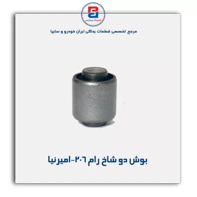 بوش دو شاخ رام 206-امیرنیا