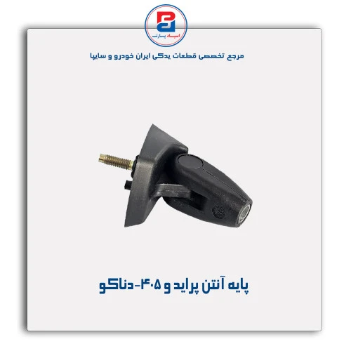 پایه آنتن پراید و 405-دناکو
