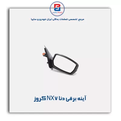 آینه برقی  دنا NX7 کروز