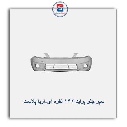 سپر جلو پراید 132 نقره ای-آریا پلاست