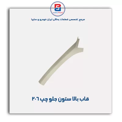 قاب ستون جلو  206 -آذین پارت