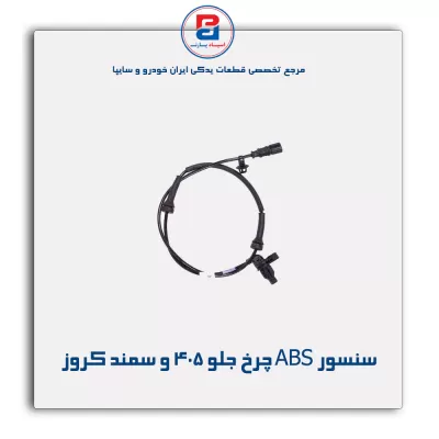 سنسور ABS چرخ جلو 405 و سمند کروز