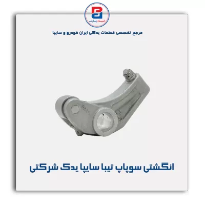 انگشتی سوپاپ تیبا سایپا یدک شرکتی