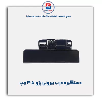 دستگیره درب بیرونی پژو  405-آذین پارت