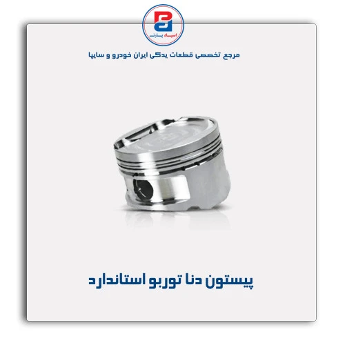پیستون  دنا توربو- عظام