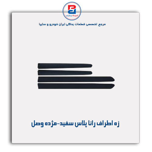 زه اطراف رانا پلاس سفید-مژده وصل