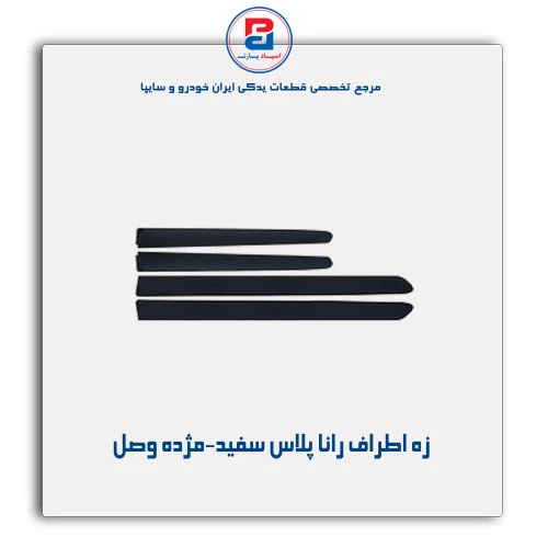 زه اطراف رانا پلاس سفید-مژده وصل