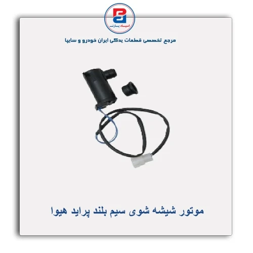موتور شیشه شوی سیم بلند پراید هیوا