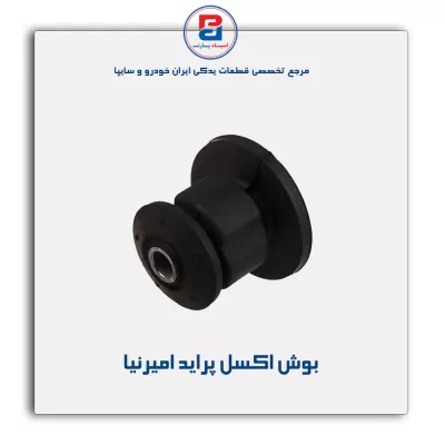 بوش اکسل پراید امیرنیا