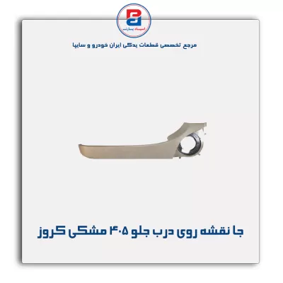 جا نقشه روی درب جلو  405 بژ کروز
