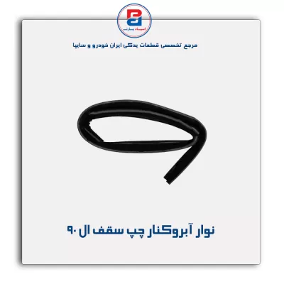 نوار آبروکنار سقف ال نود-آذین پارت