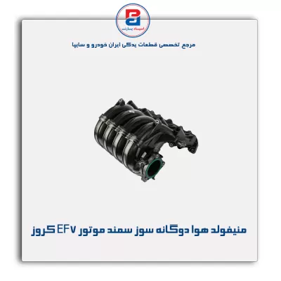 منیفولد هوا دوگانه سوز سمند موتور EF7 کروز