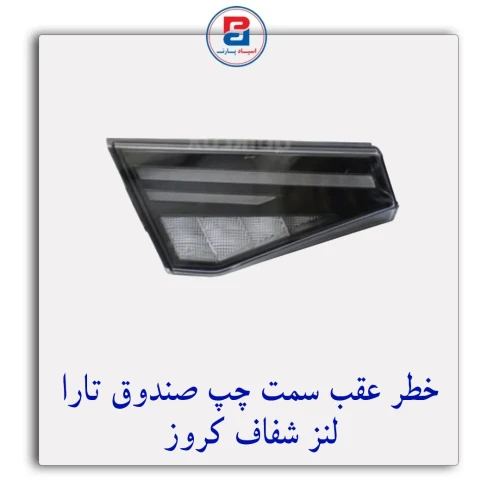 خطر عقب صندوق تارا لنز شفاف کروز