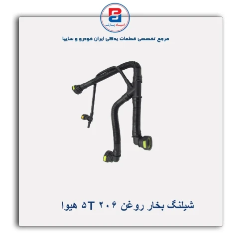 شیلنگ بخار روغن 206 T5 هیوا