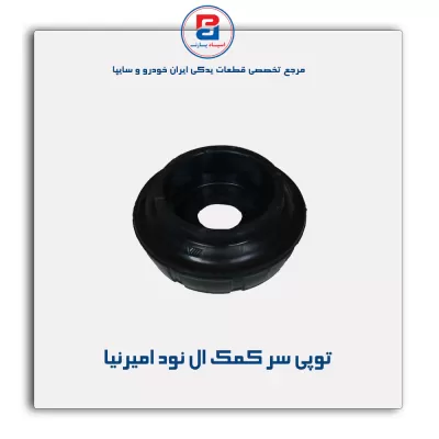 توپی سر کمک ال نود امیرنیا