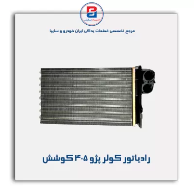 رادیاتور کولر پژو 405  کوشش