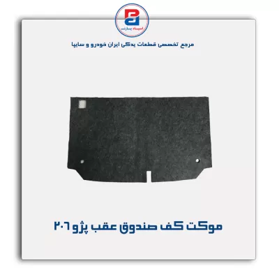 موكت صندوق 206 -آذین پارت