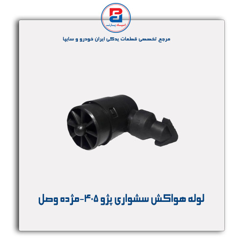 لوله هواکش سشواری پژو 405-مژده وصل
