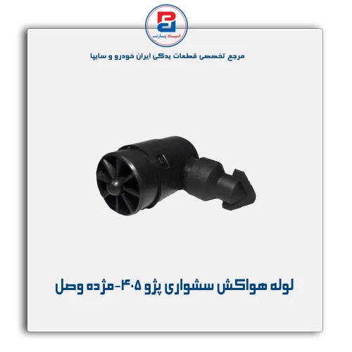 لوله هواکش سشواری پژو 405-مژده وصل