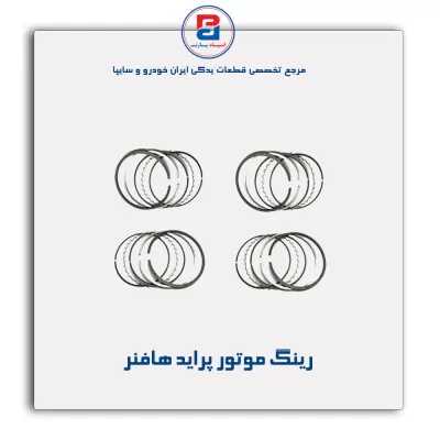 رینگ موتور پراید هافنر