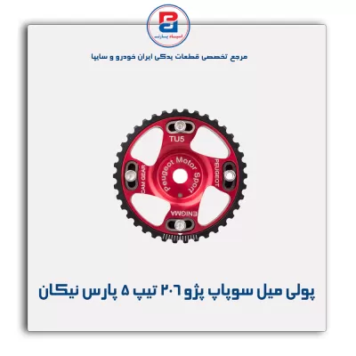 پولی میل سوپاپ پژو ۲۰۶ تیپ ۵ پارس نیکان