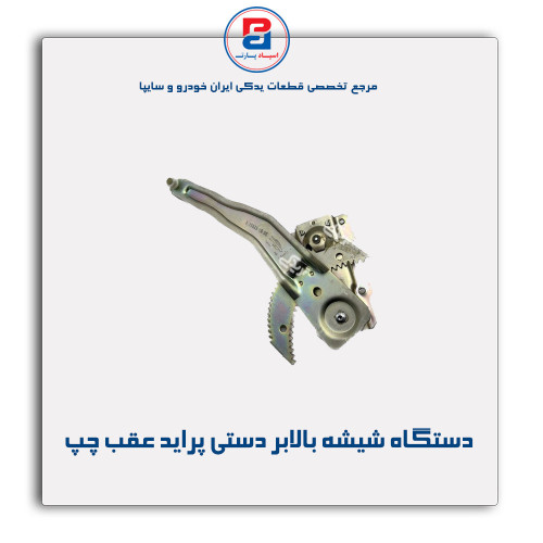 دستگاه شیشه بالابر دستی پراید-امکو