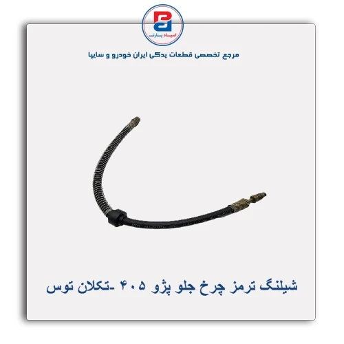 شیلنگ ترمز چرخ پژو 405-تکلان توس
