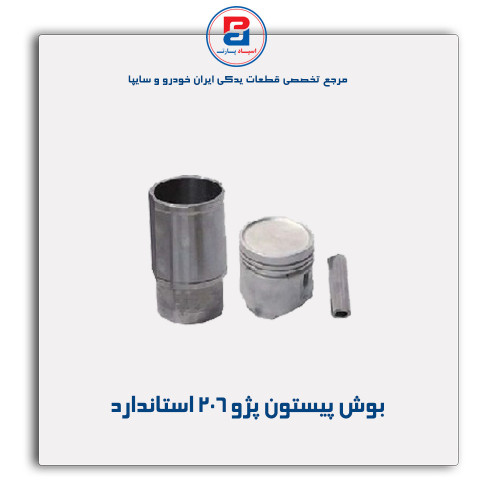 بوش پیستون پژو 206- قائم