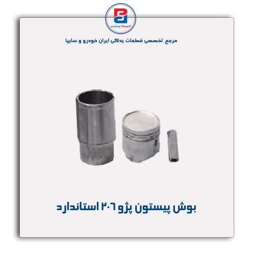 بوش پیستون پژو 206- قائم