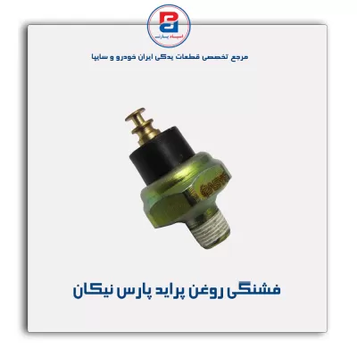 فشنگی روغن پراید پارس نیکان