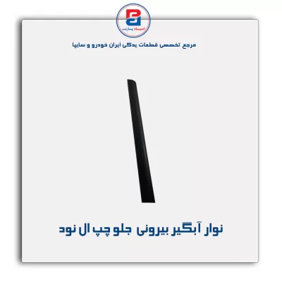 نوار اّبگیر ال نود -آذین پارت