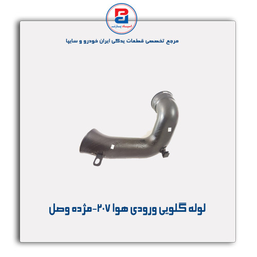 لوله گلویی ورودی هوا 207-مژده وصل