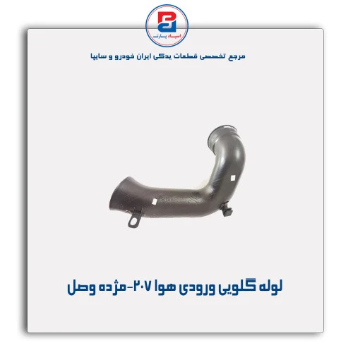 لوله گلویی ورودی هوا 207-مژده وصل