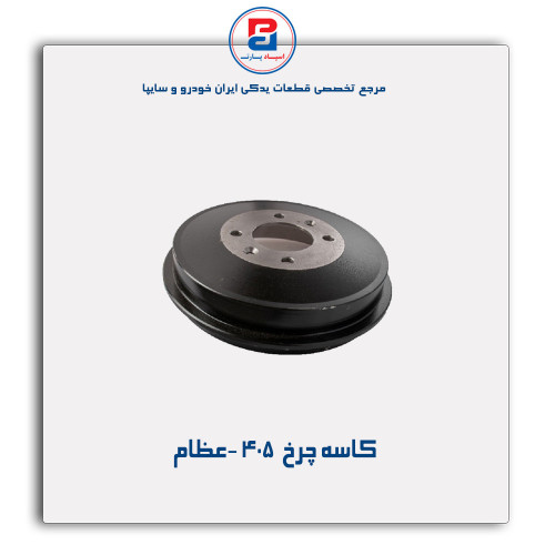 کاسه چرخ  405 -عظام