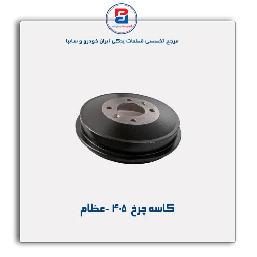 کاسه چرخ  405 -عظام