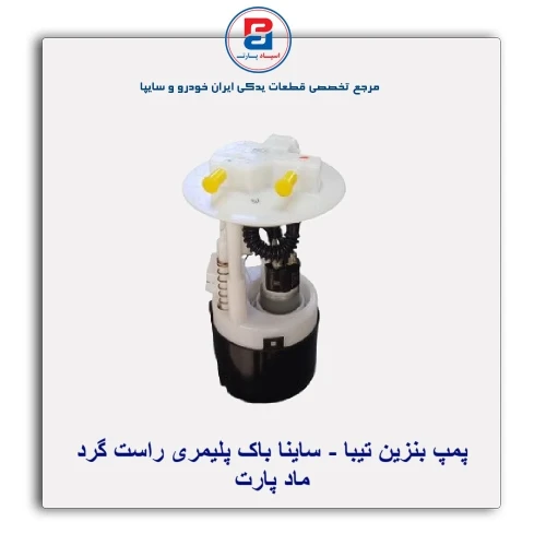پمپ بنزین تیبا - ساینا-ماد پارت