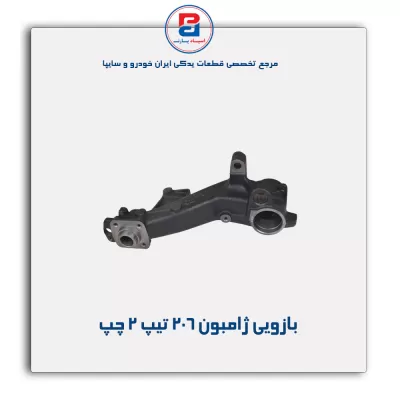 بازویی ژامبون 206 -امیرنیا