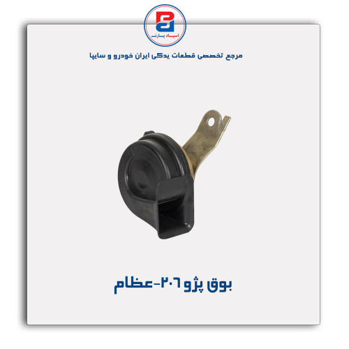 بوق پژو 206-عظام