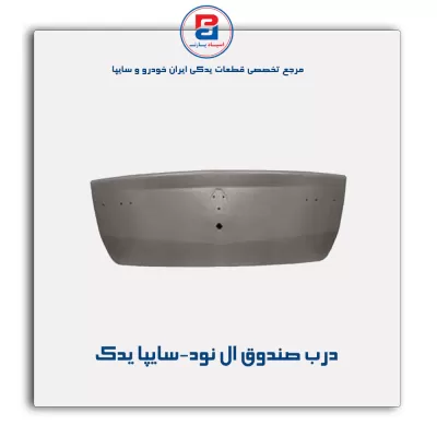 درب صندوق ال نود-سایپا یدک