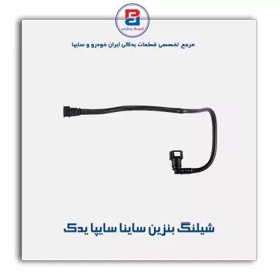 شیلنگ بنزین ساینا سایپا یدک