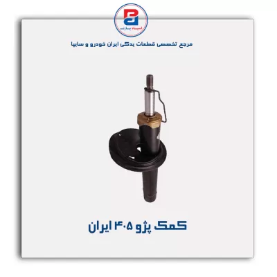 کمک پژو 405 ایران