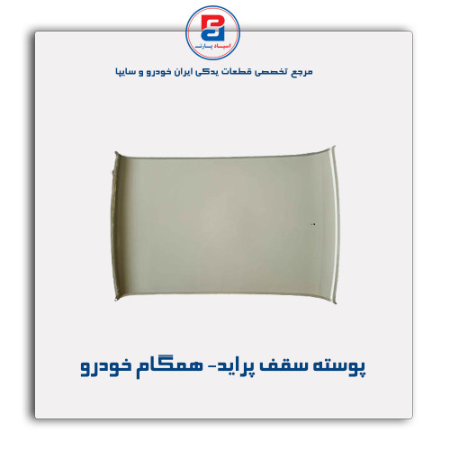 پوسته سقف پراید- همگام خودرو