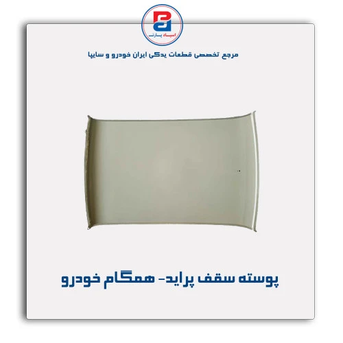 پوسته سقف پراید- همگام خودرو