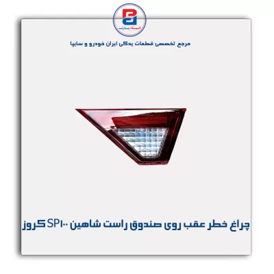 چراغ خطر عقب روی صندوق راست شاهین SP100 کروز