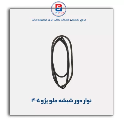 نوار دور شیشه  پژو-آذین پارت