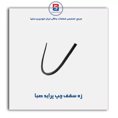 زه سقف پراید -آذین پارت
