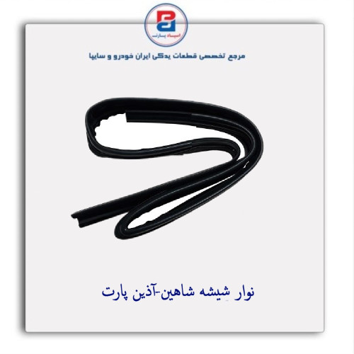 نوار شیشه شاهین-آذین پارت
