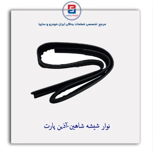 نوار شیشه شاهین-آذین پارت